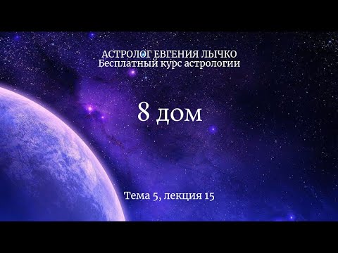 Видео: Тема 5, лекция 15. 8 дом