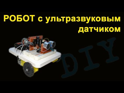 Видео: Робот с самодельным УЗ модулем