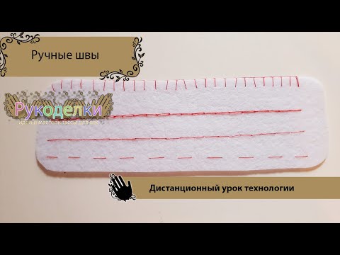 Видео: Ручные швы. Дистанционный урок технологии.