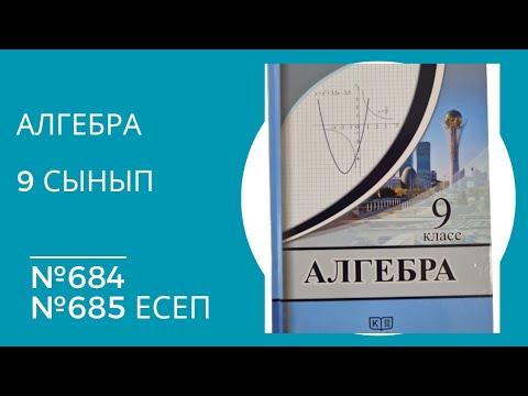 Видео: Алгебра 9 сынып 684, 685 есеп