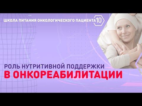 Видео: Роль нутритивной поддержки при онкореабилитации