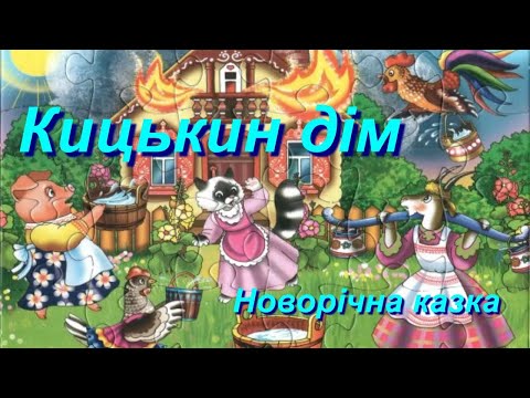 Видео: Кицькин дім. Музична вистава-казка у Дитячому клубі "Альтанка", м. Кременчук.