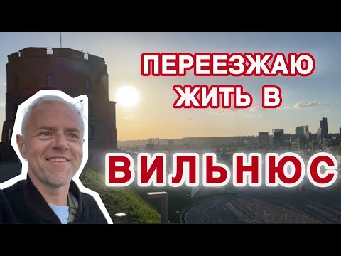 Видео: От Вильнюса такого не ожидаешь: тут кипит жизнь. Плюсы и минусы литовской столицы.