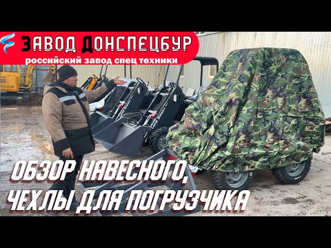 Видео: Обзор навесного оборудования для погрузчика Land Digger Волгодонск