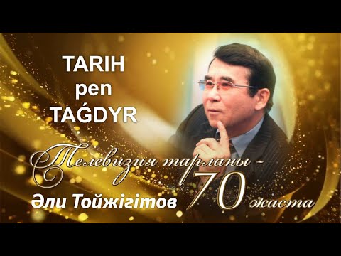 Видео: Тарих пен тағдыр | Әли Тойжігітов