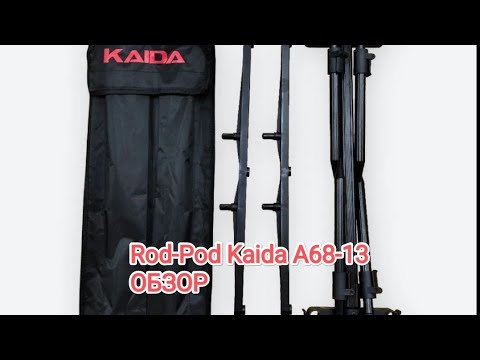 Видео: Rod-Pod KAIDA A68-13 |ОБЗОР|Каждому навечку по карману!