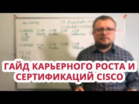 Видео: Гайд карьерного роста и сертификаций Cisco, Курсы Ciscо, Курсы Linux Москва СПб Алматы Минкс Киев