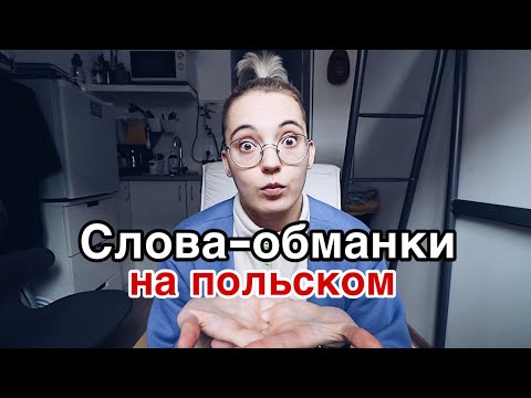 Видео: 10 польских слов - обманок #2 | польский для начинающих