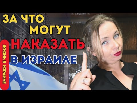 Видео: Что запрещено делать в Израиле. За что можно получить иск на большую сумму.