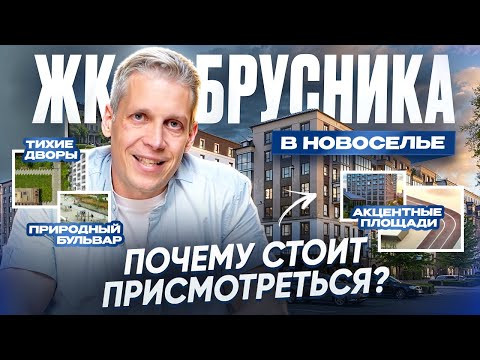 Видео: ЖК Брусника в Новоселье — разбор плюсов и подводных камней. Подойдёт ли вам?