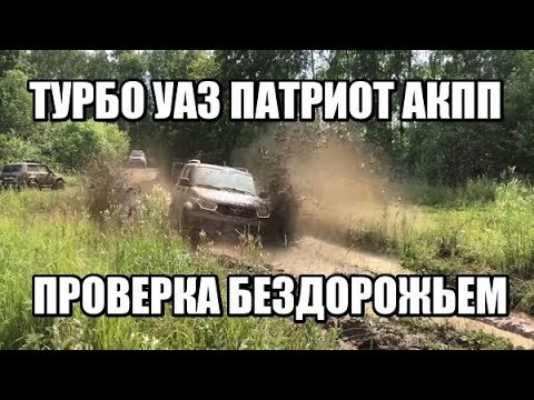 Видео: ТУРБО УАЗ - пробует ГРЯЗЬ! АКПП против МКПП на бездорожье!