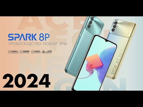 Видео: TECNO SPARK 8P АКТУАЛЬНЕЙШИЙ БЮДЖЕТНИК 2024