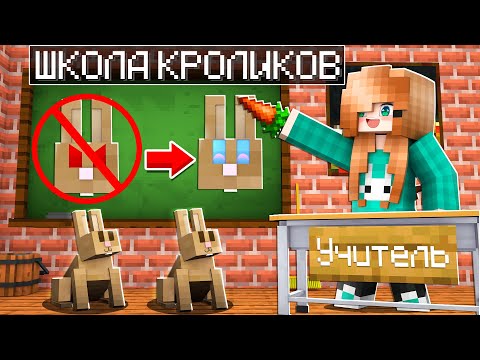 Видео: 😨 Майнкрафт но Я пошла В ШКОЛУ для КРОЛИКОВ! 🥕