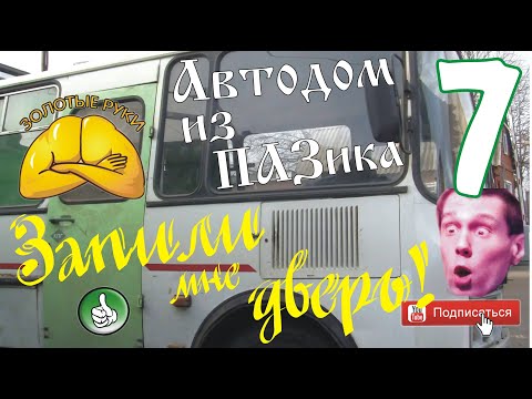 Видео: Автодом из ПАЗика-7. Запилите мне дверь!