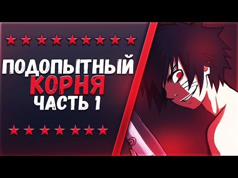 Видео: НАРУТО ПОДОПЫТНЫЙ КОРНЯ. АЛЬТЕРНАТИВНЫЙ СЮЖЕТ НАРУТО. ЧАСТЬ 1.