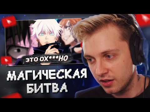 Видео: СТИНТ СМОТРИТ: ВЛЮБИЛСЯ В МАГИЧЕСКУЮ БИТВУ // Hiiki Omori