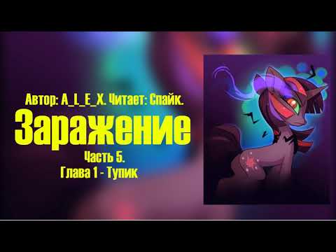 Видео: My Little Pony/Фанфик - Заражение - Часть 5. Глава 1 - Тупик