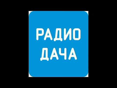 Видео: Radio dacha (Радио дача) Continuity (23.08.2024)