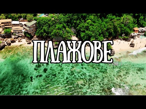 Видео: ПЛАЖОВЕТЕ В УЛУВАТУ | БАЛИ