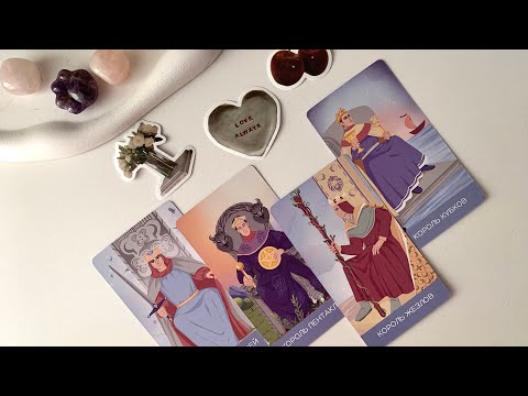 Видео: 4 КОРОЛЯ💋| каких действий ждать от него в ближайшее время?