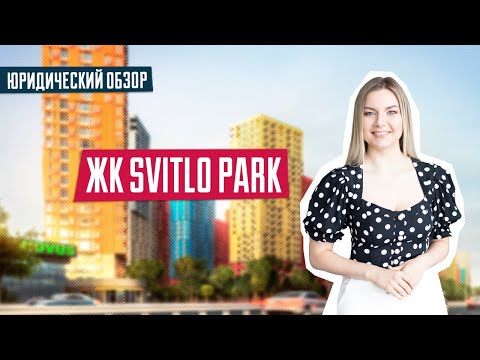 Видео: ЖК SVITLO PARK | УГОЛОВНЫЕ ДЕЛА СУДЫ ПРОМЗОНА | Юридический обзор ЖК Свитло Парк в Киеве