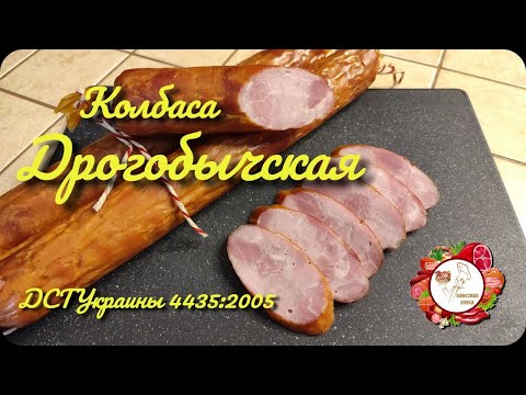 Видео: Домашняя колбаса.  Колбаса ДРОГОБЫЧСКАЯ.   ДСТУ 4435:2005