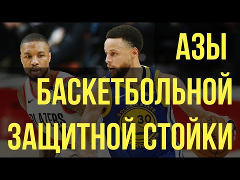 Видео: Азы баскетбольной защитной стойки. Как правильно играть в защите. Хороший защитник в баскетболе