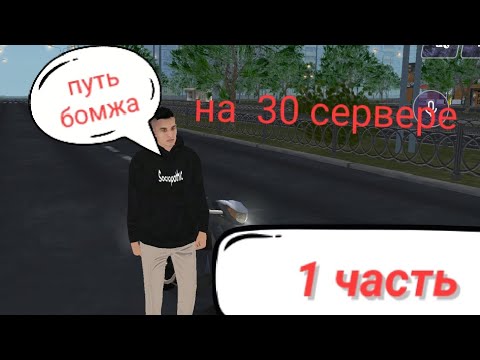 Видео: путь бомжа!!. на 30 сервере🎉🎉