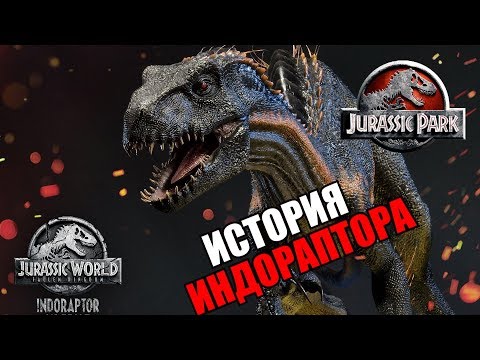Видео: ИСТОРИЯ ИНДОРАПТОРА ИЗ ФРАНШИЗЫ ПАРКА/МИРА ЮРСКОГО ПЕРИОДА