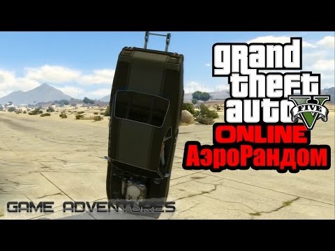 Видео: GTA V Online - "АэроРандом"