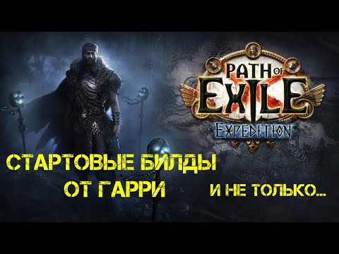 Видео: [ 3.15 - Экспедиция ] Стартовые билды. Три стартовых билда от Gary - простые ✔ мощные ✔ и дешевые ✔