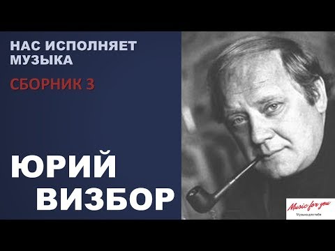 Видео: Юрий Визбор. Нас исполняет музыка. ("Песни у костра" №3)