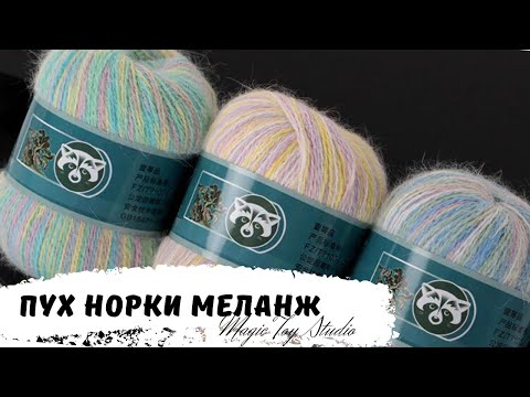 Видео: Пряжа пух норки, новые цвета меланж, обзор пряжи и отзыв