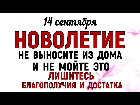Видео: 14 сентября Семенов День. Новолетие. Что нельзя делать 14 сентября. Народные традиции и приметы Дня