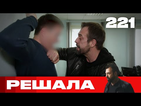 Видео: Решала | Сезон 10 | Выпуск 221