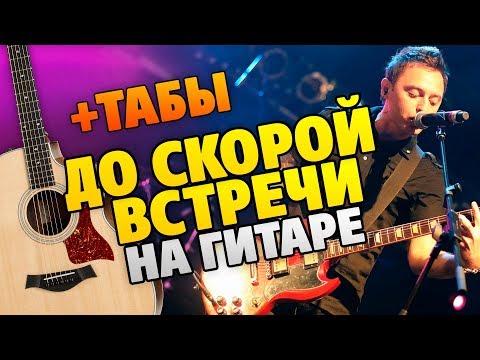 Видео: Звери – До скорой встречи (кавер на гитаре, табы и караоке, минус)