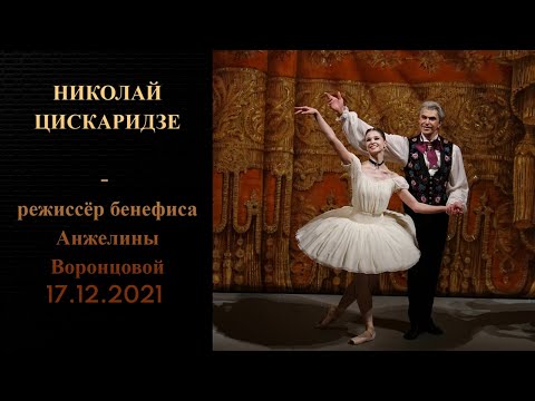 Видео: Николай Цискаридзе - режиссёр бенефиса Анжелины Воронцовой 17.12.2021 год.