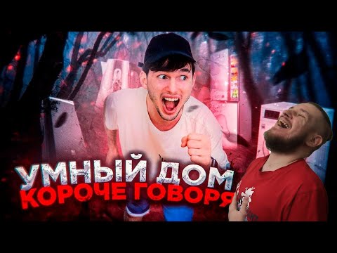 Видео: Короче говоря, умный дом! | РЕАКЦИЯ НА ТИМ ТИМ