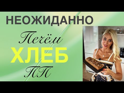 Видео: Неожиданный ❗️❗️❗️рецепт хлеба / ПИЛАТЕС
