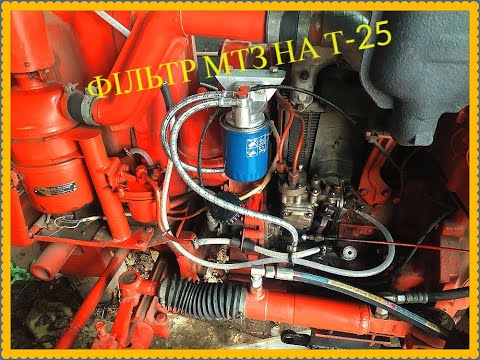 Видео: ФІЛЬТР МТЗ НА Т-25/FILTER MTZ ON T-25