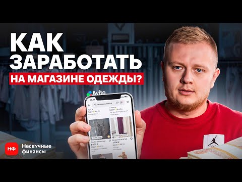 Видео: Магазин одежды за 9 МЛН с окупаемостью 2 МЕСЯЦА! / Разбор готового бизнеса на Авито