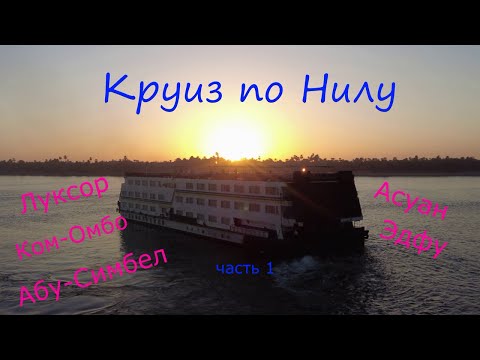 Видео: Круиз по Нилу Часть1