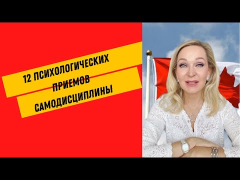 Видео: Как Заставить себя что-то делать ? 12  Психологических приемов самодисциплины.