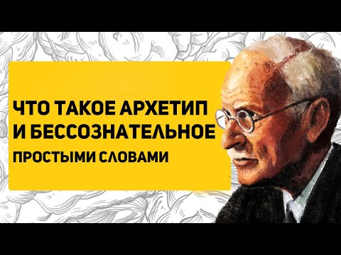 Видео: Про АРХЕТИПЫ и коллективное бессознательное ПРОСТЫМИ СЛОВАМИ