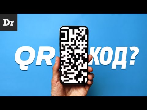 Видео: ВСЕ ФИШКИ QR-КОДА: БОЛЬШОЙ РАЗБОР