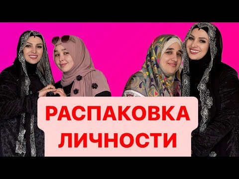 Видео: 🚨🔥РАСПАКОВКА ЛИЧНОСТИ НОВЕНЬКИХ,ПЕРВОЕ ЗНАКОМСТВО #89883022222