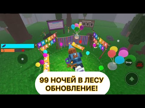 Видео: 99 НОЧЕЙ В ЛЕСУ ОБНОВЛЕНИЕ! РОБЛОКС!