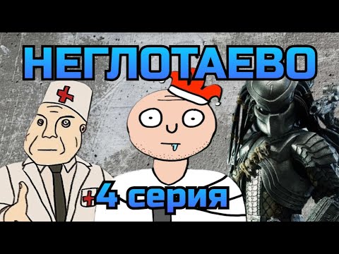 Видео: НЕГЛОТАЕВО 4 серия (МК)
