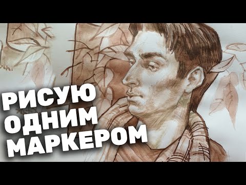 Видео: Рисую портрет одним цветом. Монохромный рисунок маркером.