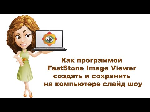 Видео: Как программой FastStone Image Viewer создать и сохранить на компьютере слайд шоу